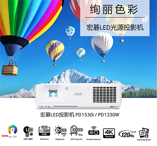 宏碁LED光源投影机PD1530i,PD1330W发布